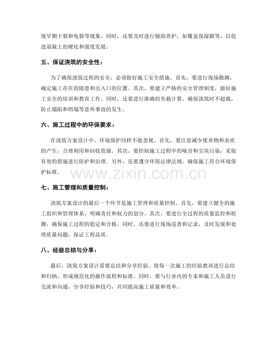 浇筑方案设计的技巧与实践经验.docx_第2页