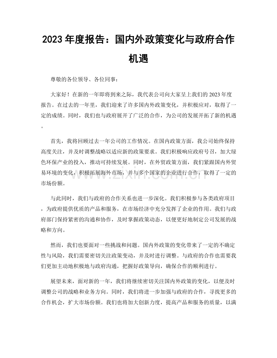 2023年度报告：国内外政策变化与政府合作机遇.docx_第1页