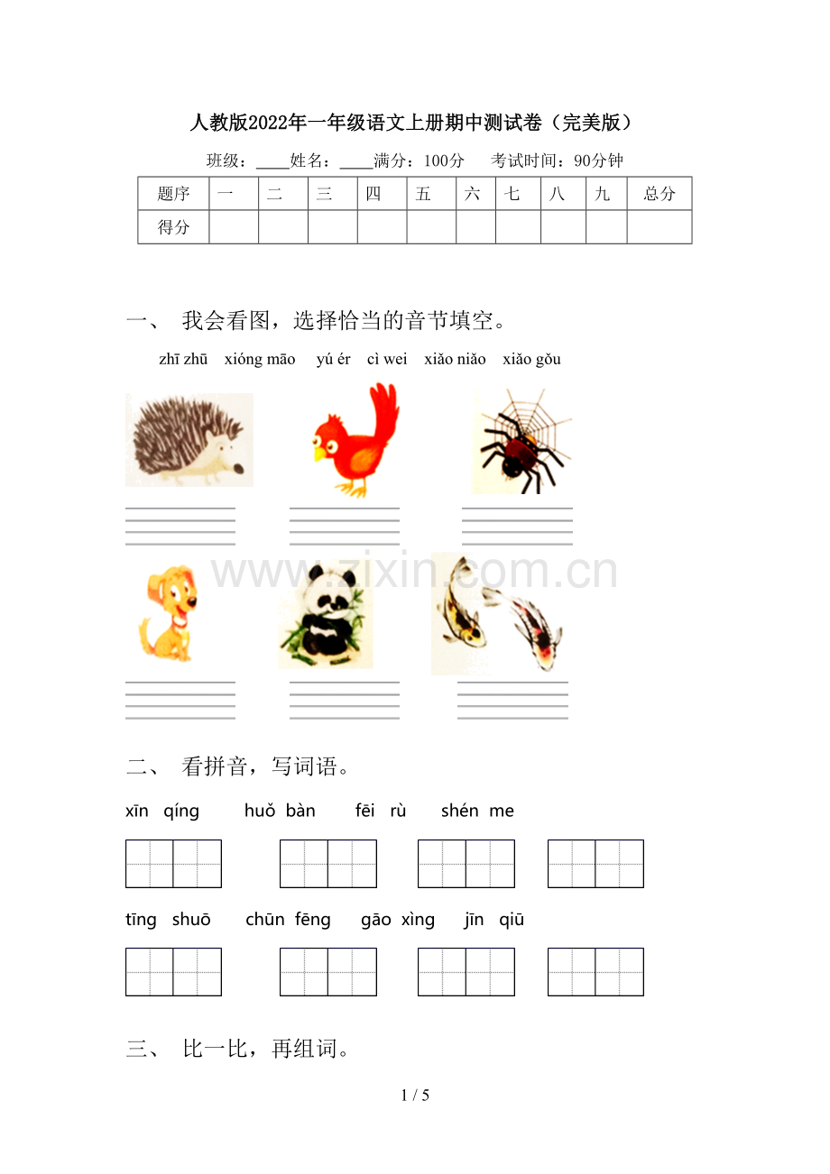 人教版2022年一年级语文上册期中测试卷.doc_第1页
