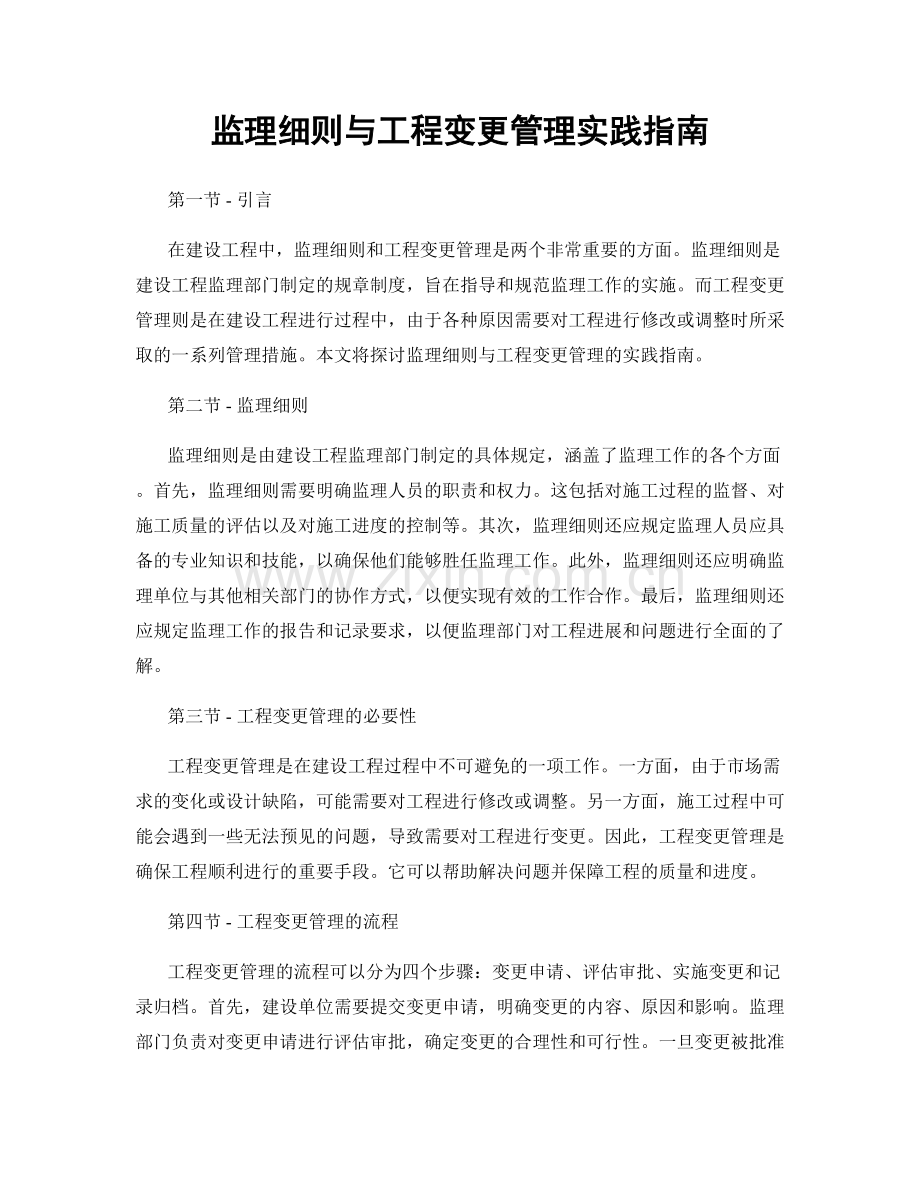 监理细则与工程变更管理实践指南.docx_第1页