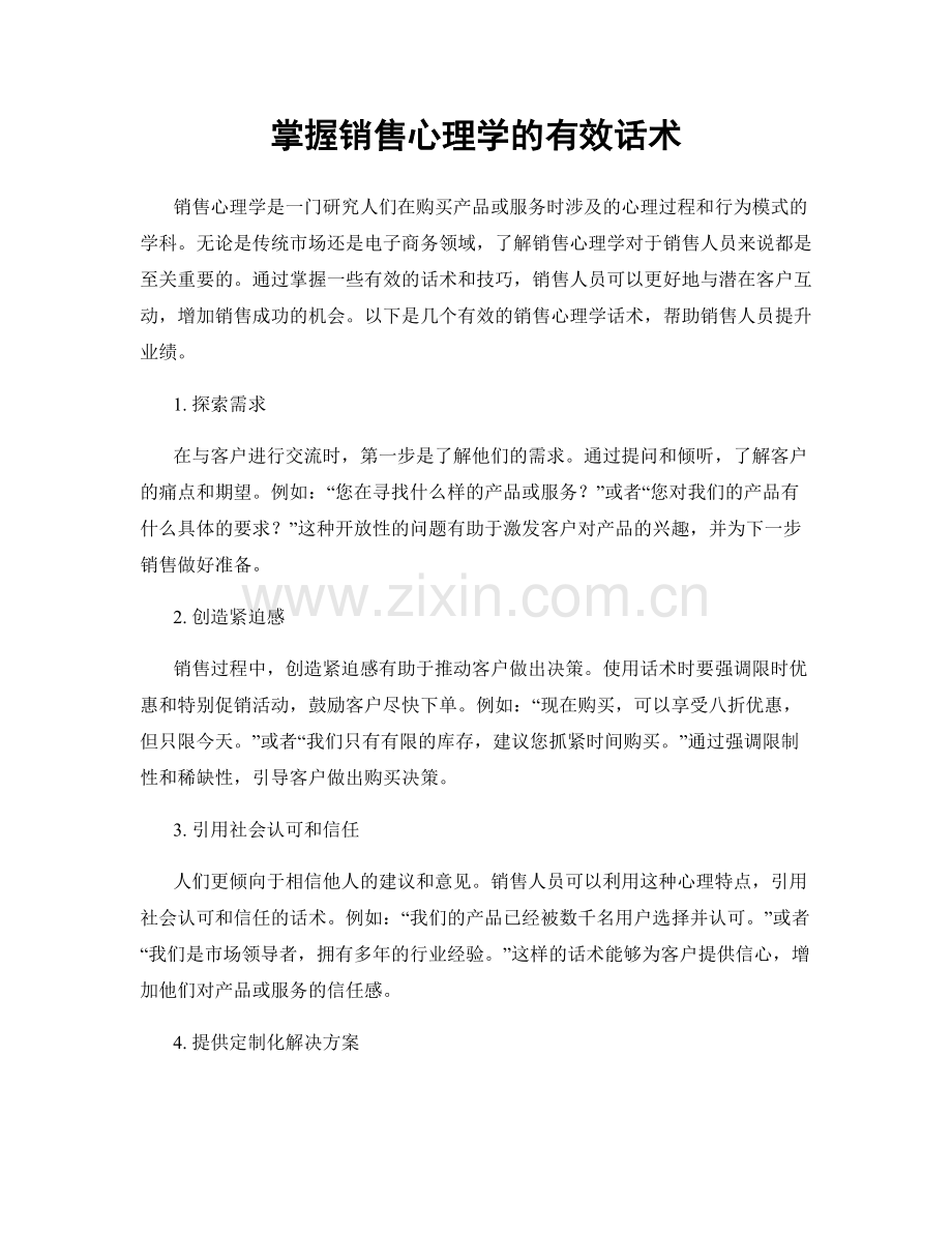 掌握销售心理学的有效话术.docx_第1页