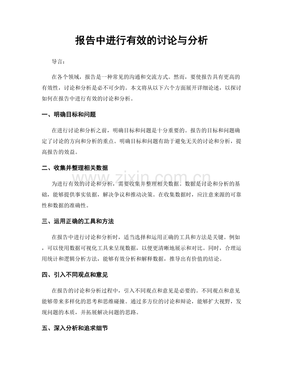 报告中进行有效的讨论与分析.docx_第1页