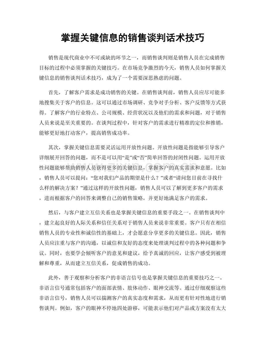 掌握关键信息的销售谈判话术技巧.docx_第1页