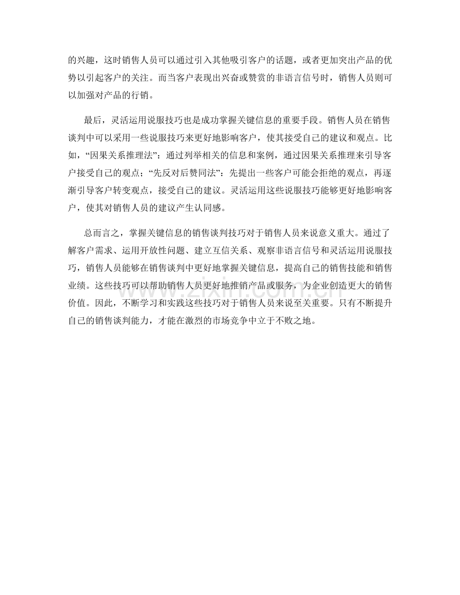 掌握关键信息的销售谈判话术技巧.docx_第2页