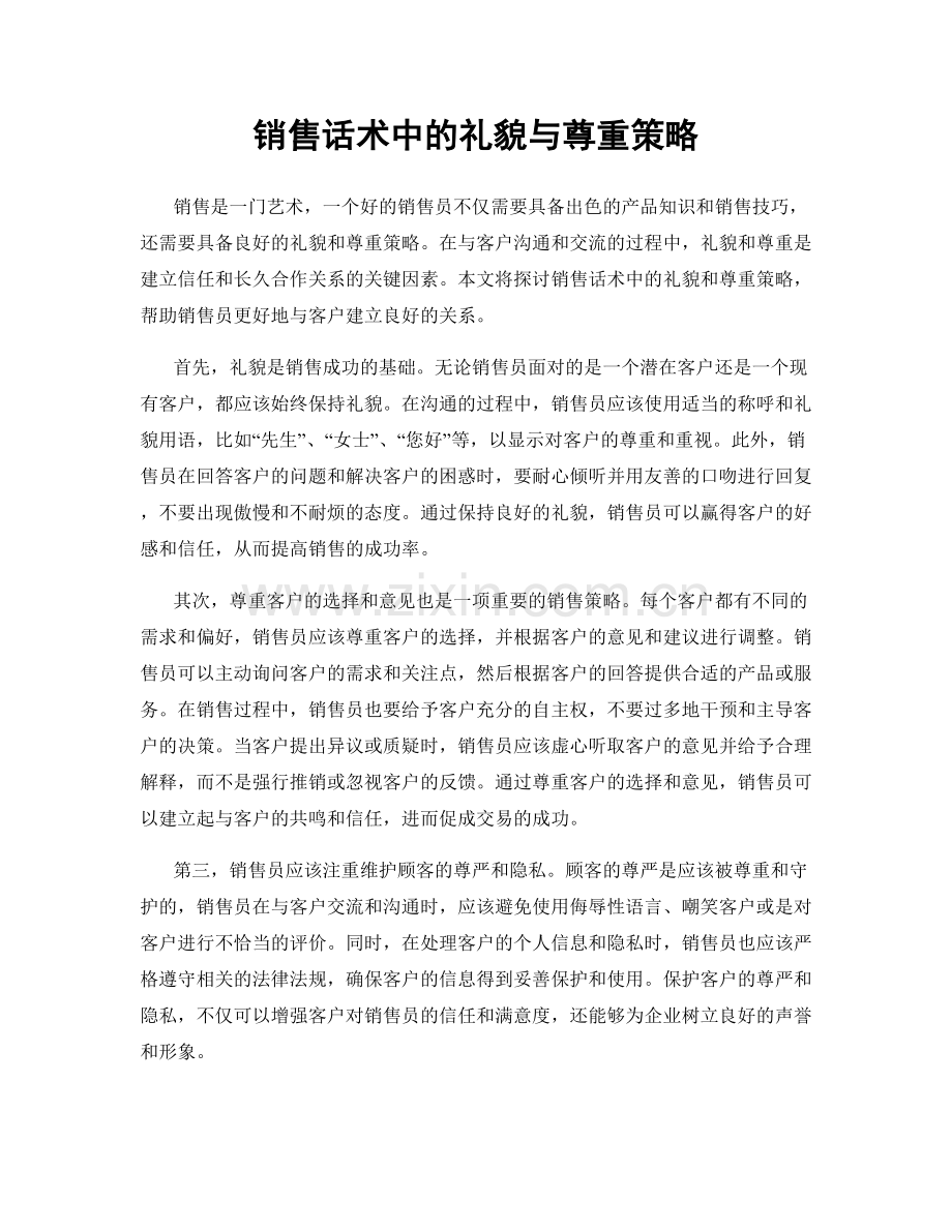 销售话术中的礼貌与尊重策略.docx_第1页