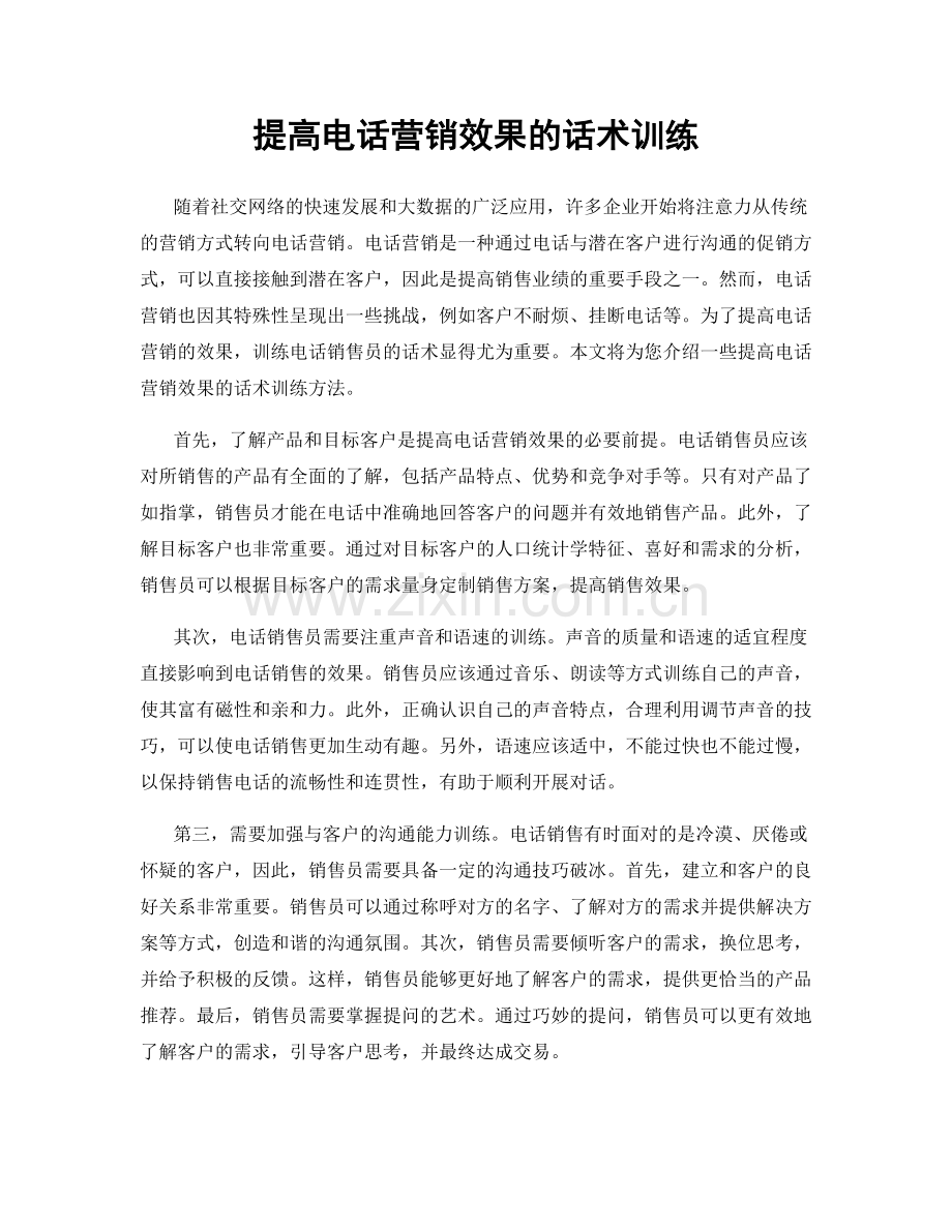 提高电话营销效果的话术训练.docx_第1页