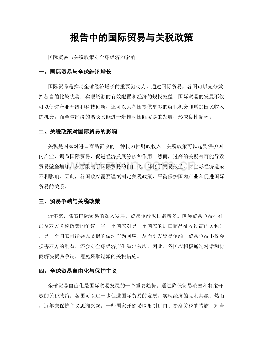 报告中的国际贸易与关税政策.docx_第1页