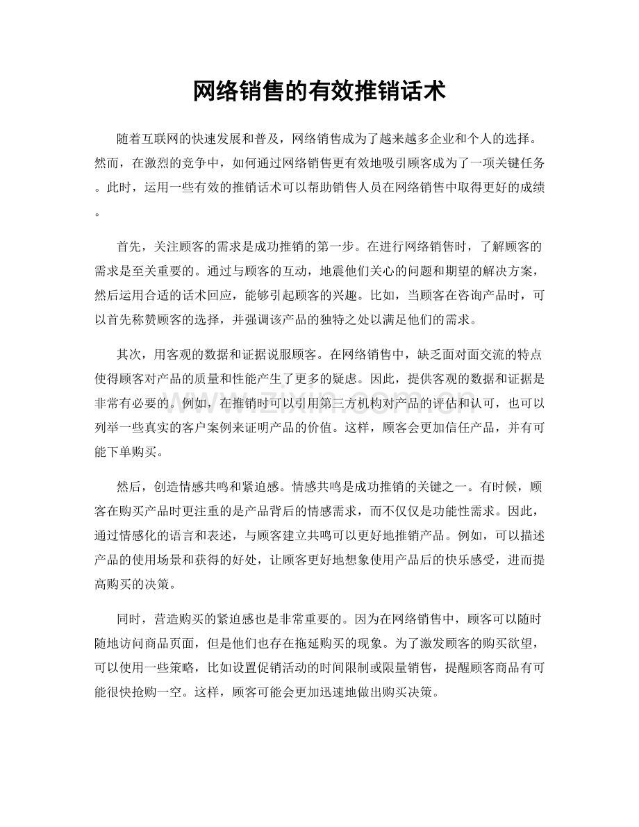 网络销售的有效推销话术.docx_第1页