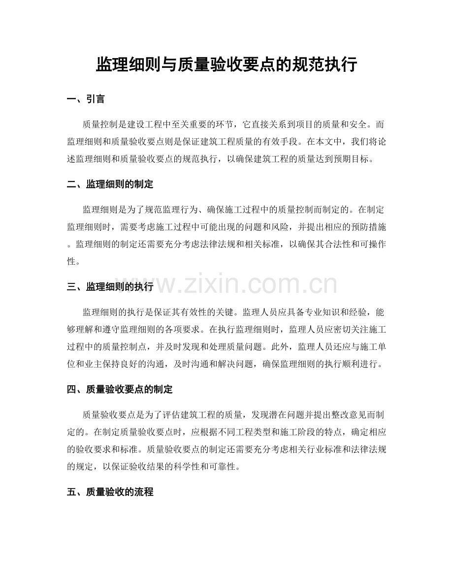 监理细则与质量验收要点的规范执行.docx_第1页