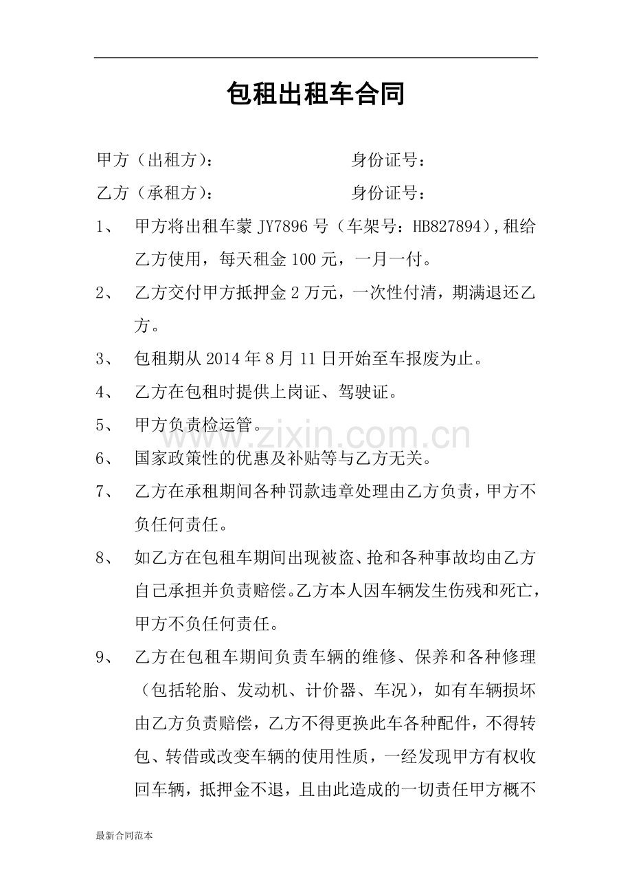 包租出租车合同.doc_第1页