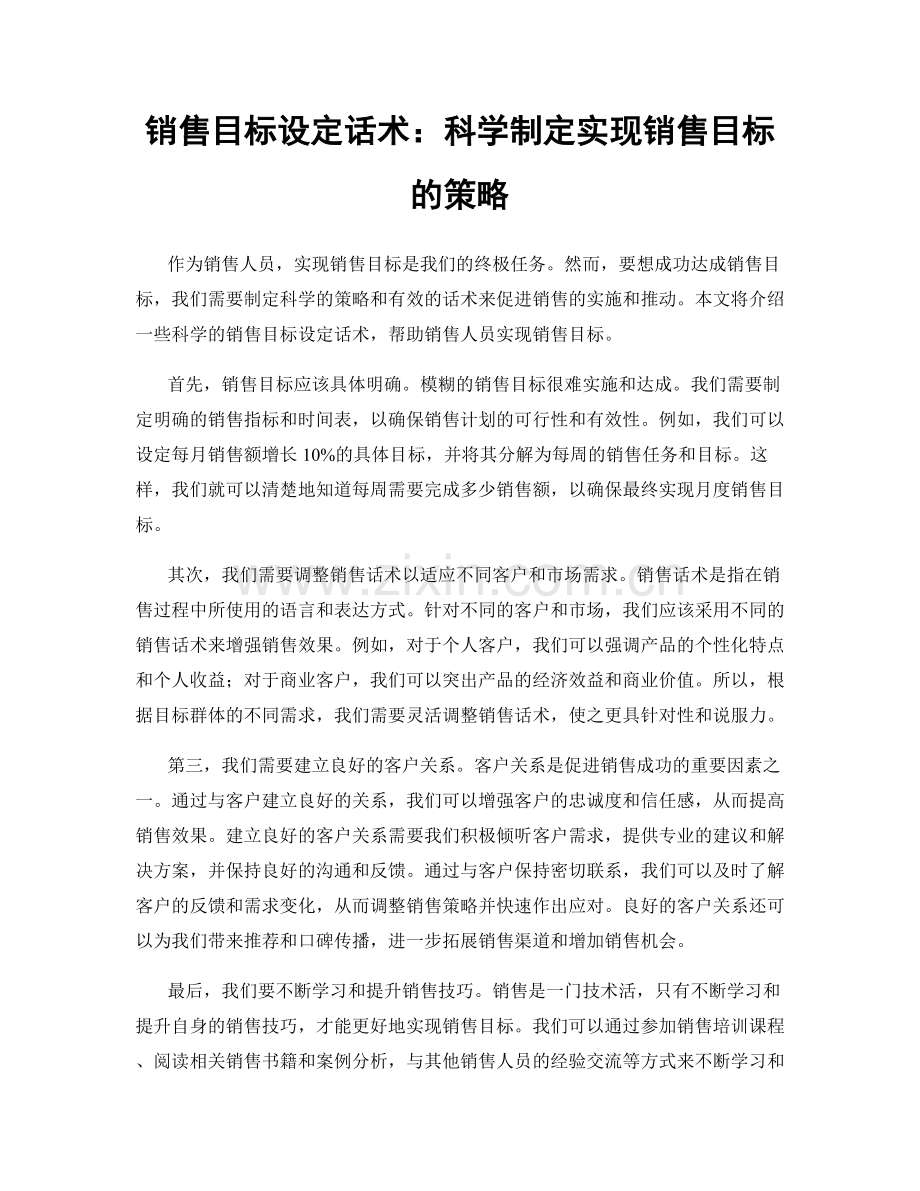 销售目标设定话术：科学制定实现销售目标的策略.docx_第1页