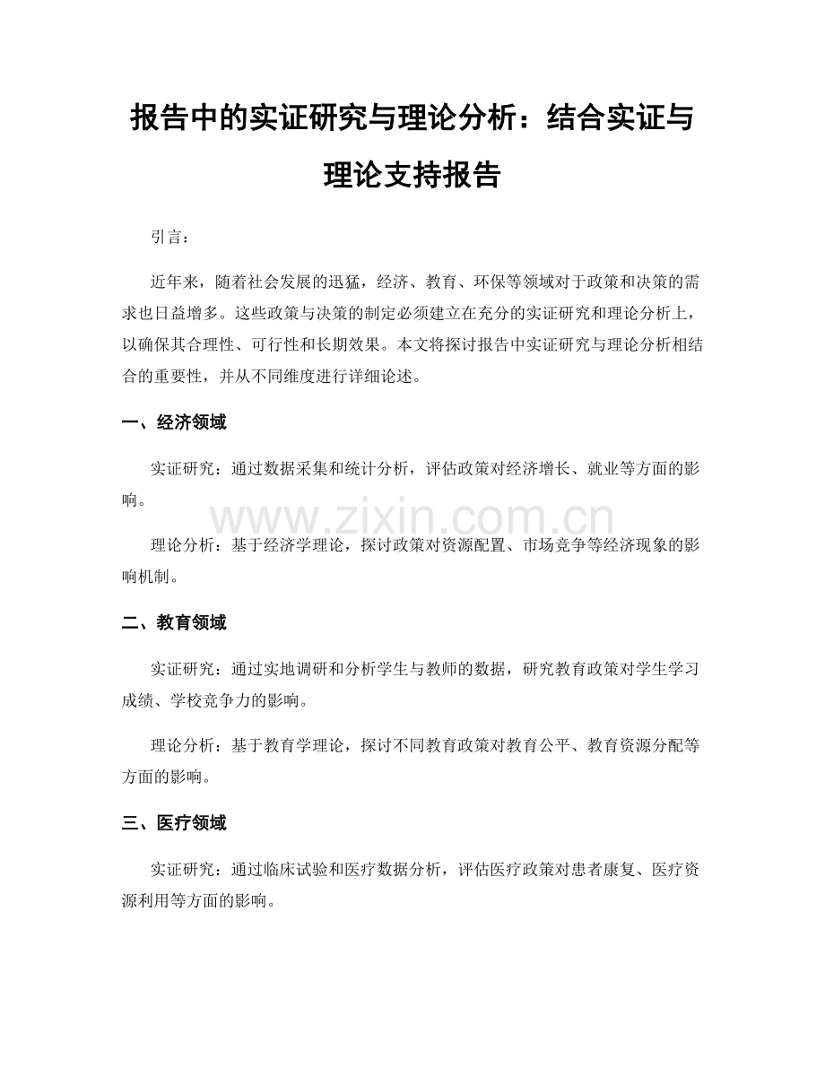 报告中的实证研究与理论分析：结合实证与理论支持报告.docx_第1页