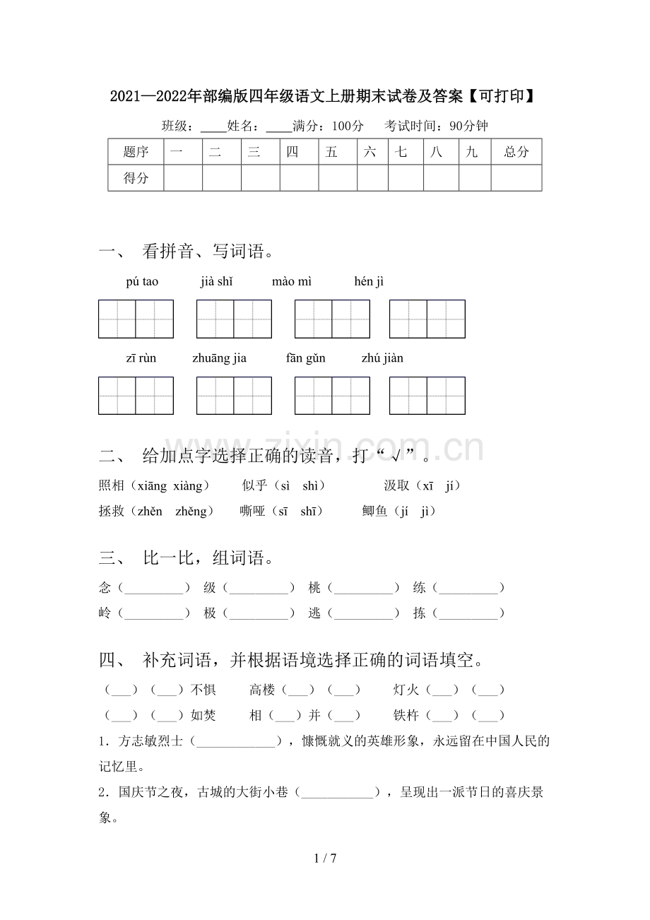 2021—2022年部编版四年级语文上册期末试卷及答案【可打印】.doc_第1页