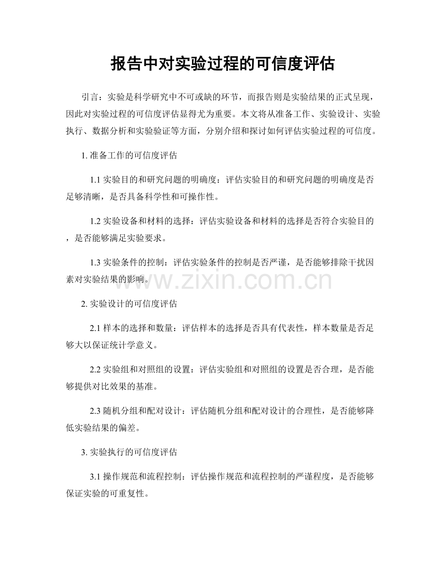 报告中对实验过程的可信度评估.docx_第1页