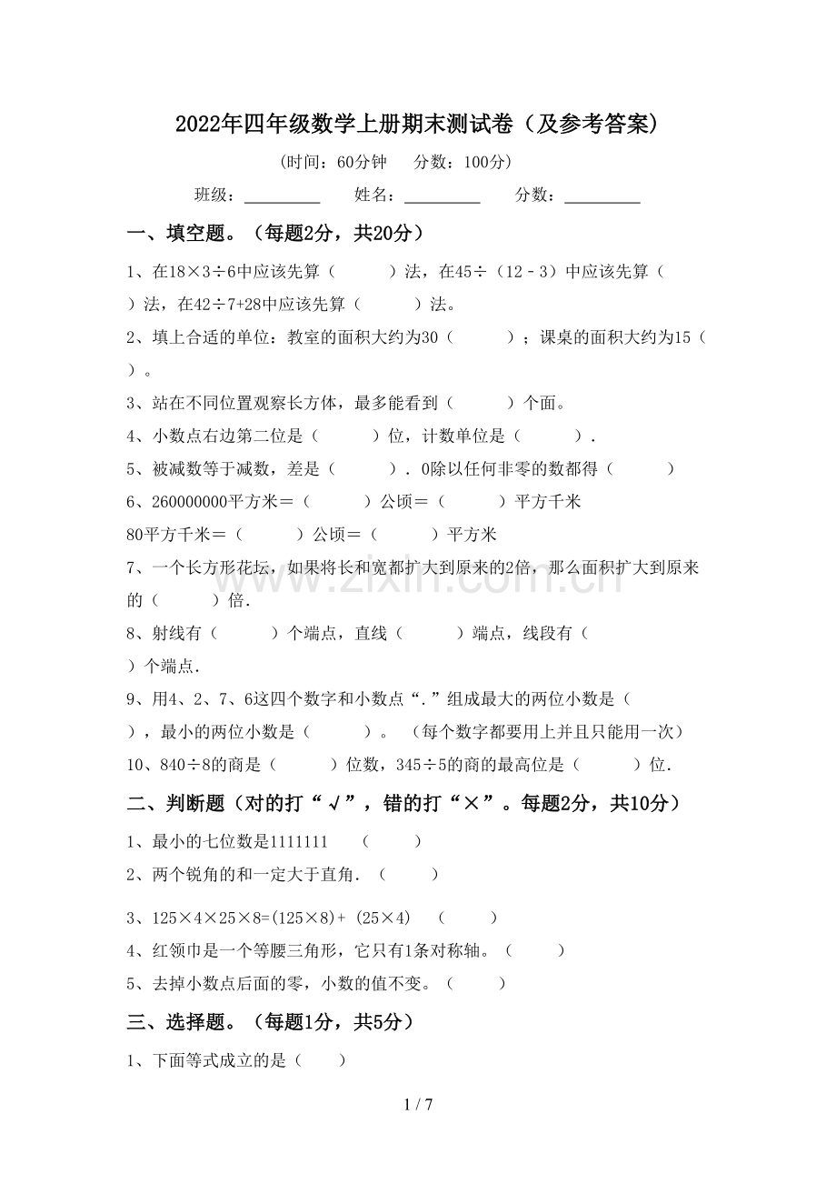 2022年四年级数学上册期末测试卷(及参考答案).doc_第1页