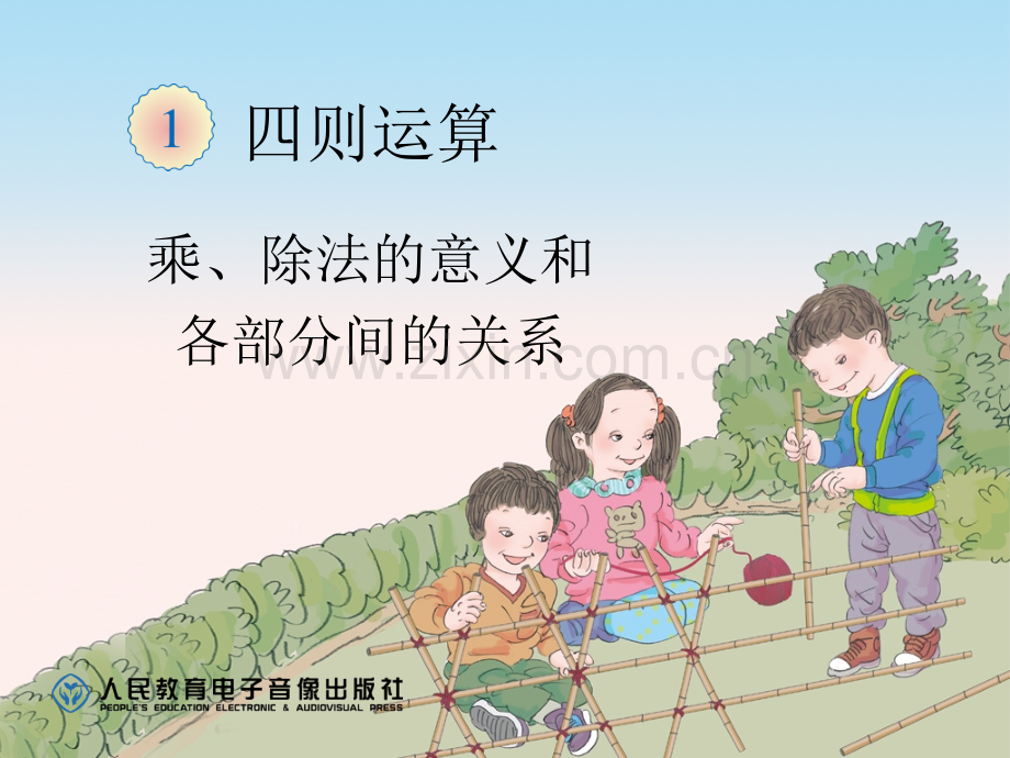 四年级数学下册乘除法的意义.ppt_第1页