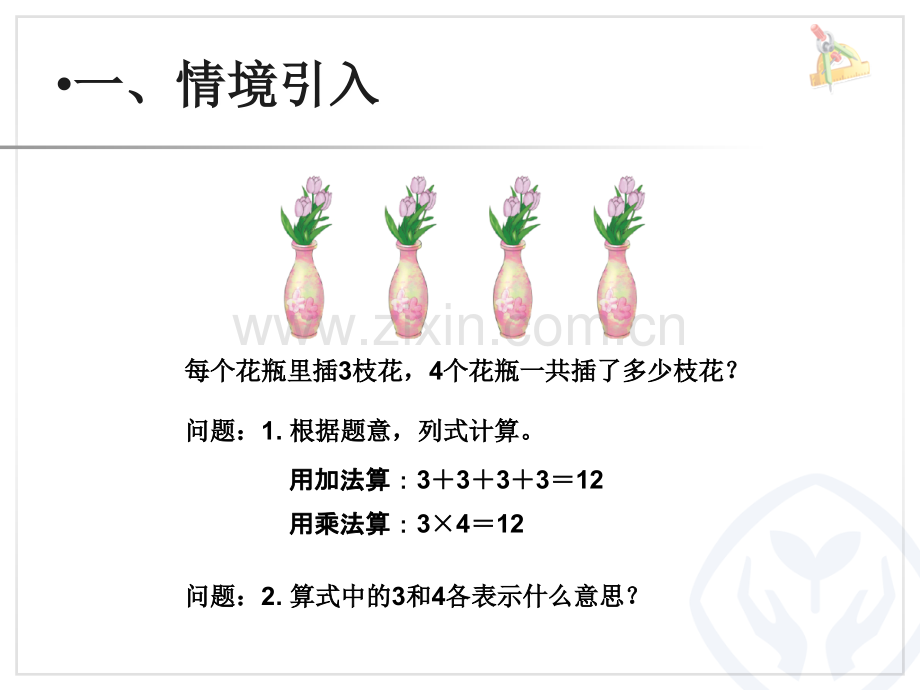 四年级数学下册乘除法的意义.ppt_第2页