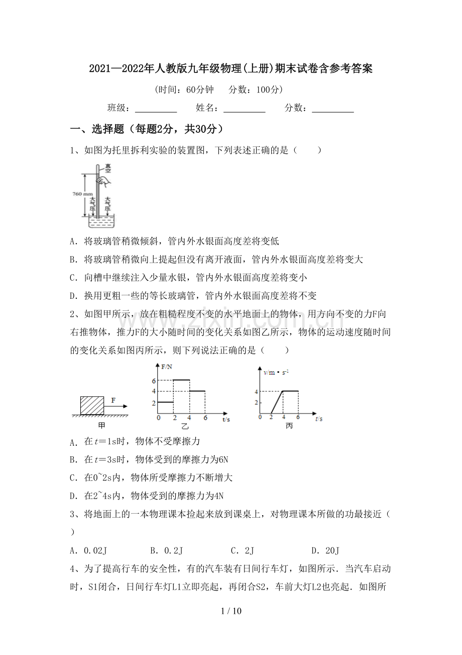 2021—2022年人教版九年级物理(上册)期末试卷含参考答案.doc_第1页