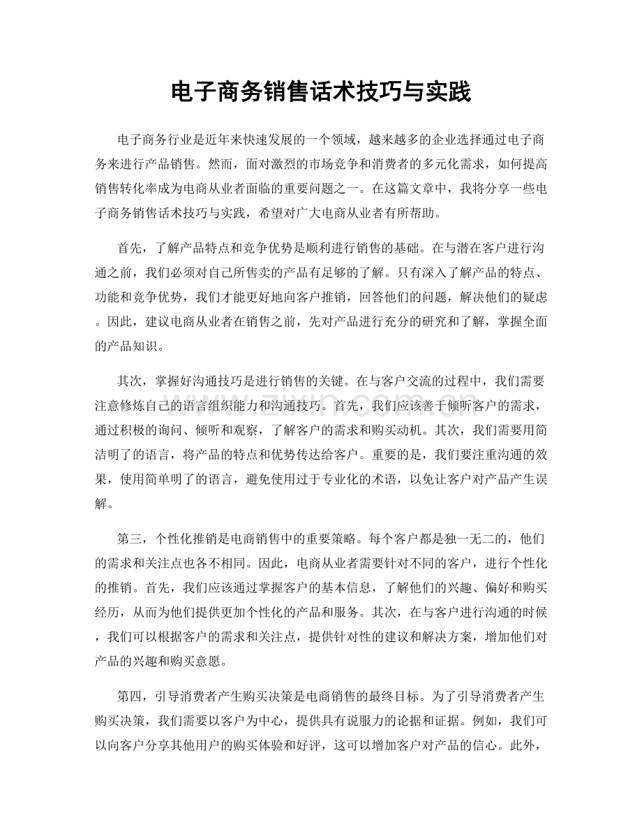 电子商务销售话术技巧与实践.docx_第1页