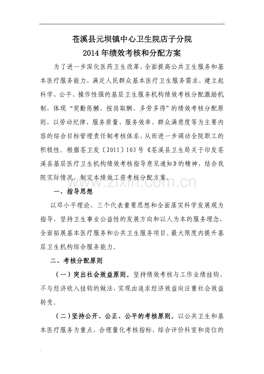 卫生院绩效考核和分配方案.doc_第1页