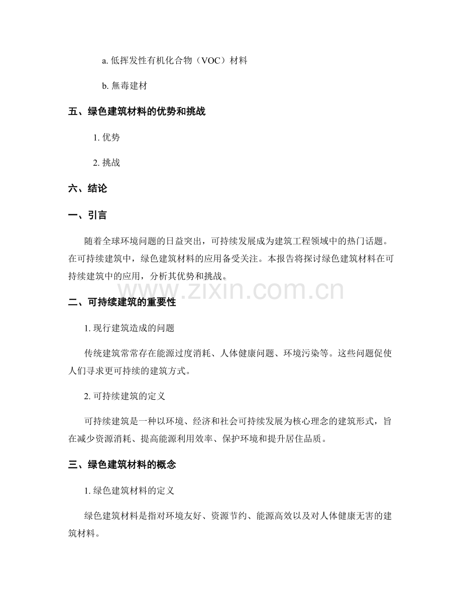 建筑工程报告：绿色建筑材料在可持续建筑中的应用.docx_第2页