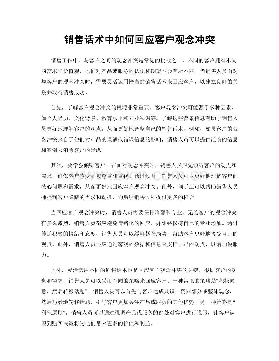 销售话术中如何回应客户观念冲突.docx_第1页