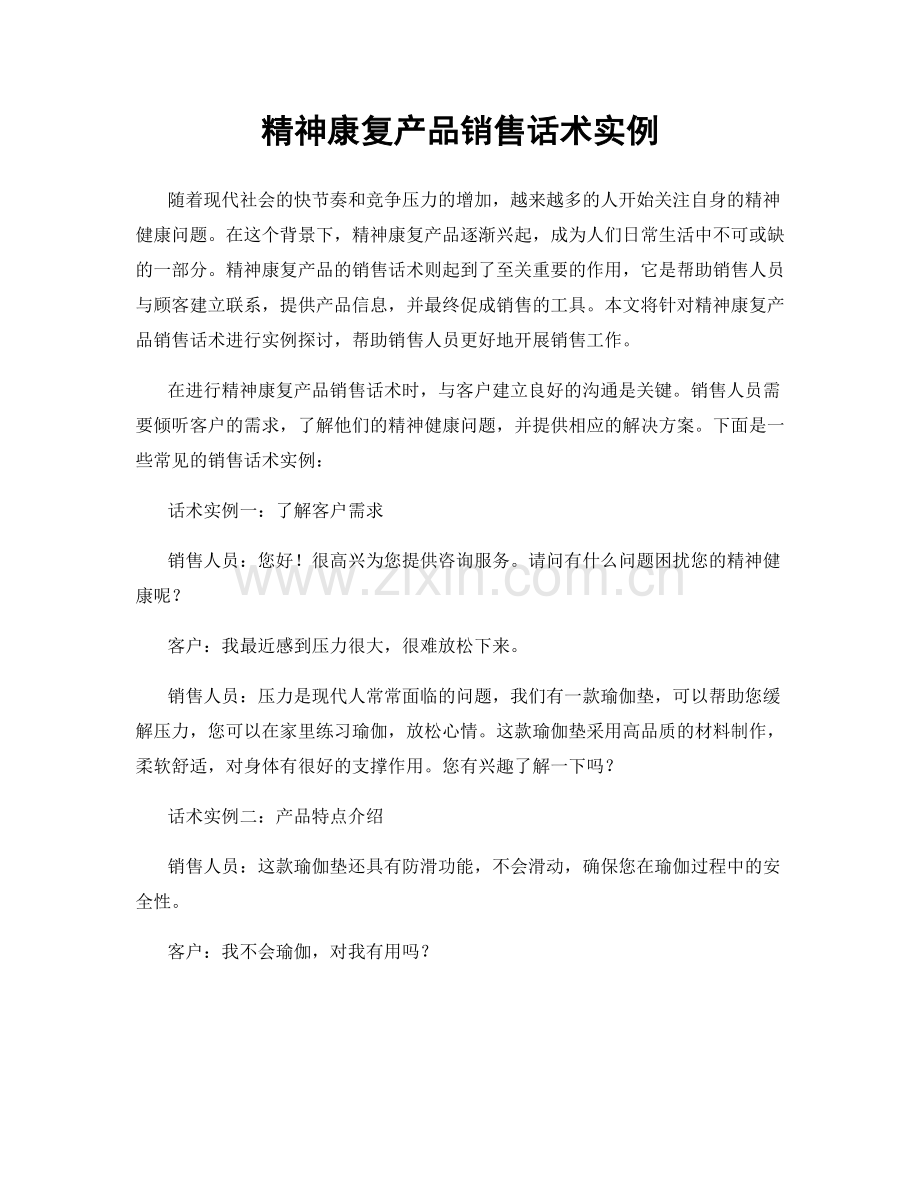 精神康复产品销售话术实例.docx_第1页