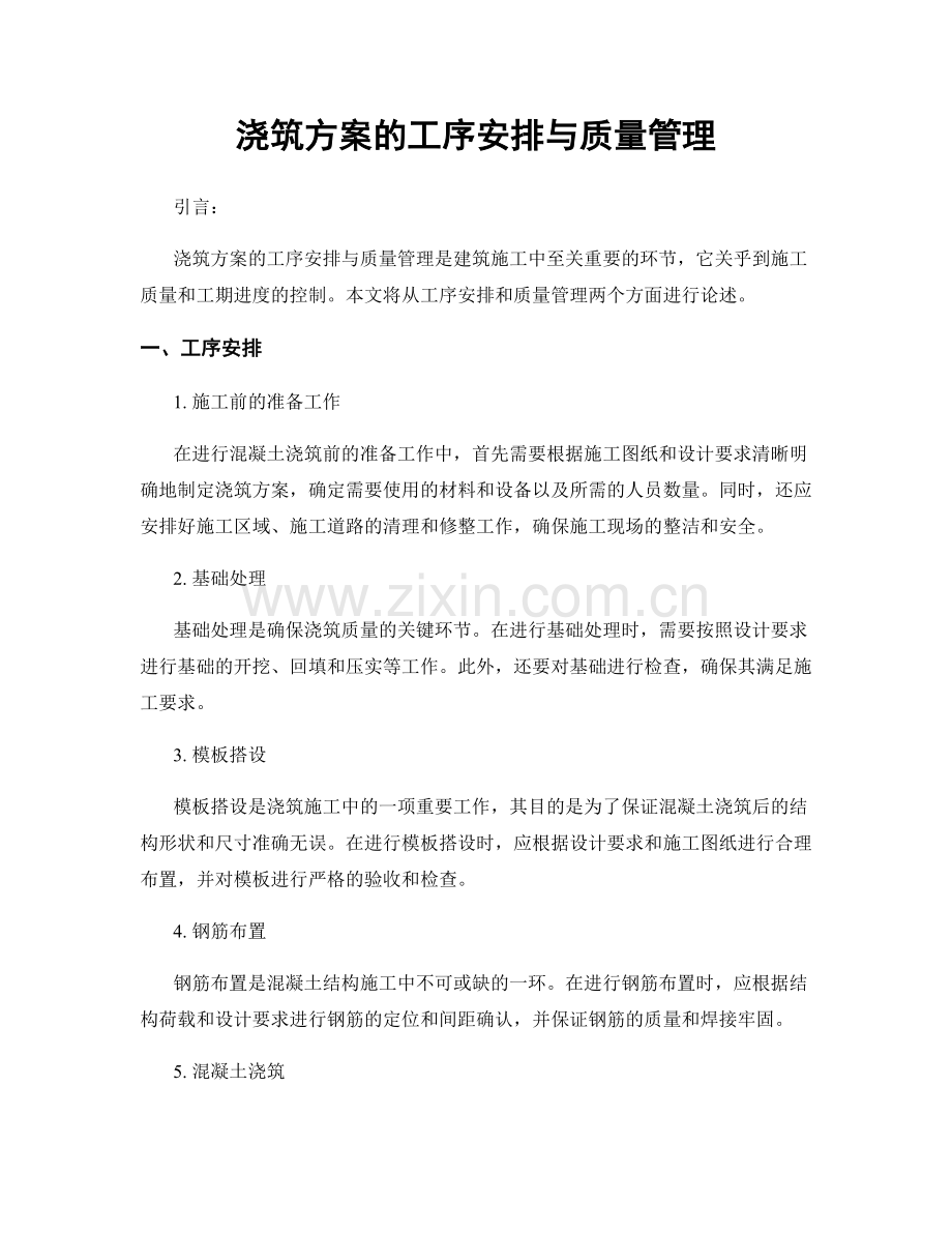 浇筑方案的工序安排与质量管理.docx_第1页