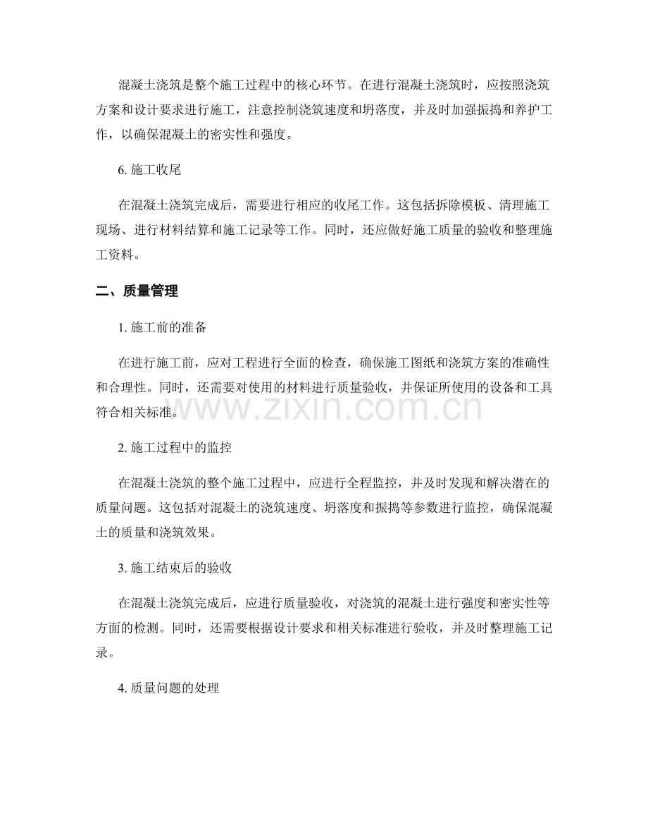 浇筑方案的工序安排与质量管理.docx_第2页