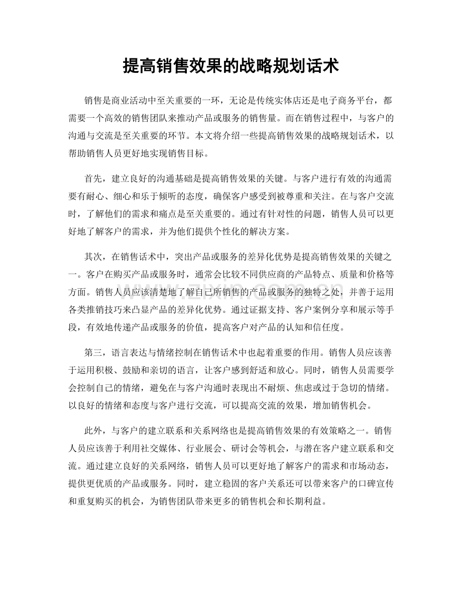 提高销售效果的战略规划话术.docx_第1页