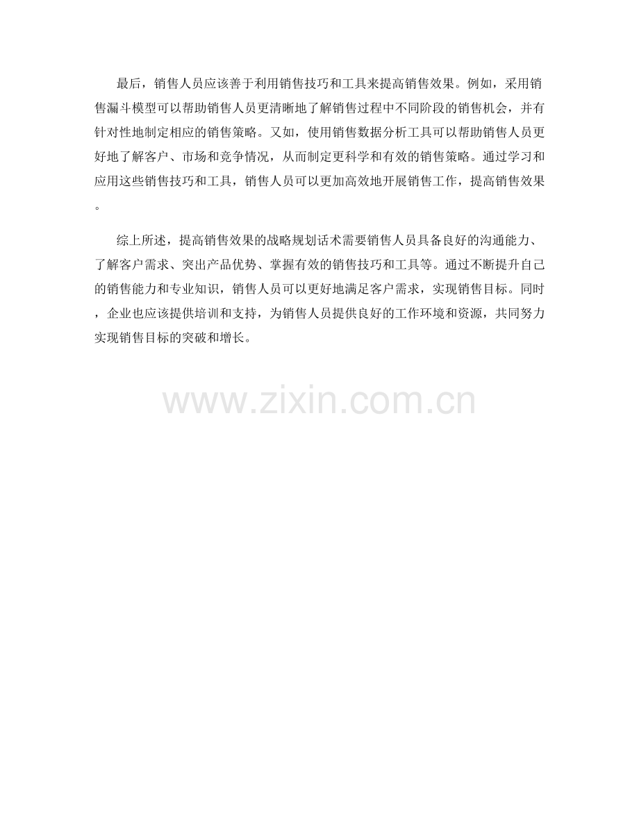 提高销售效果的战略规划话术.docx_第2页