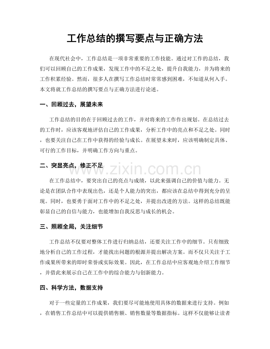 工作总结的撰写要点与正确方法.docx_第1页