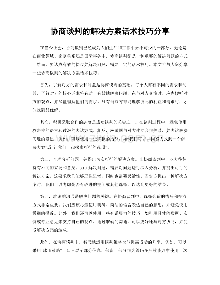 协商谈判的解决方案话术技巧分享.docx_第1页