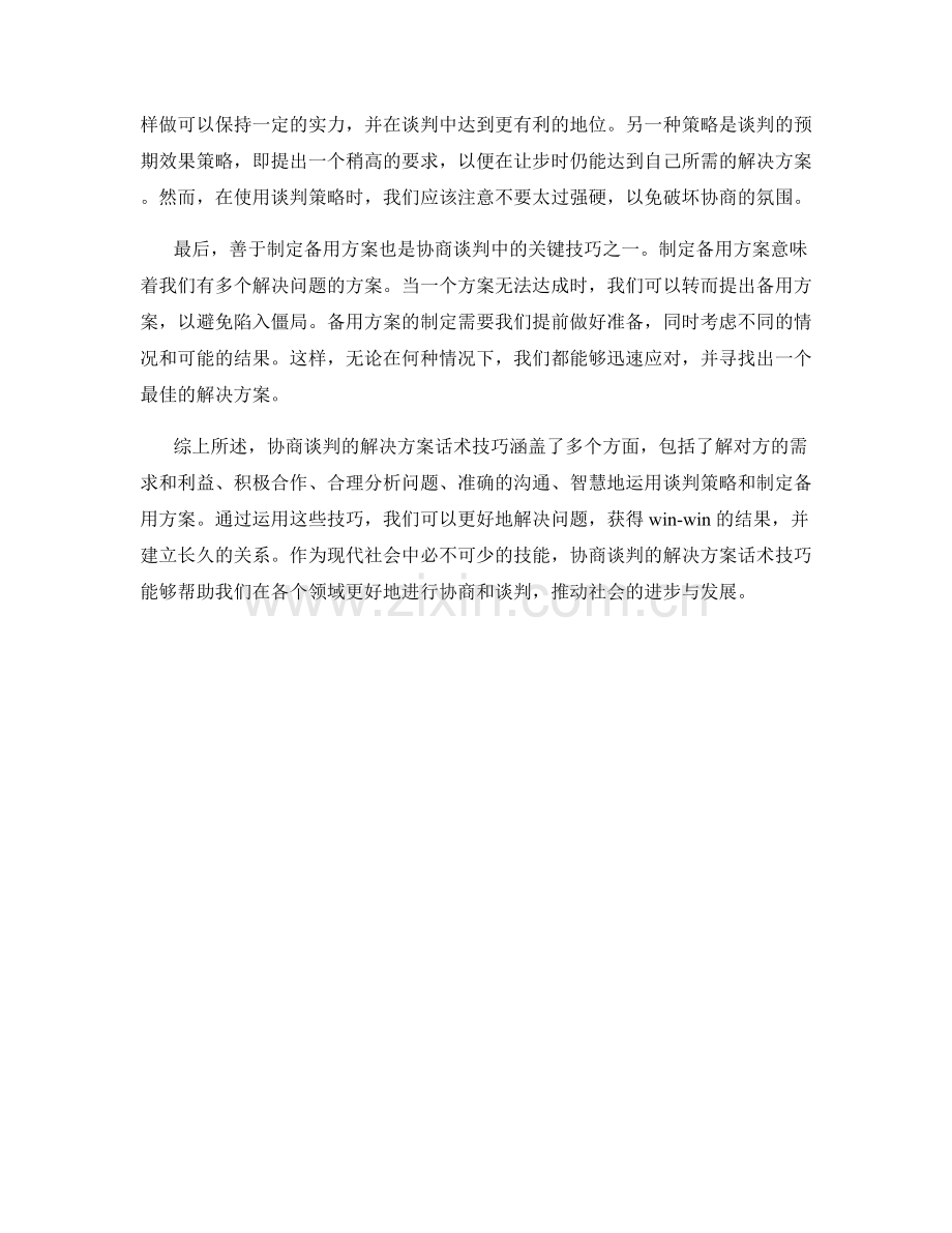 协商谈判的解决方案话术技巧分享.docx_第2页