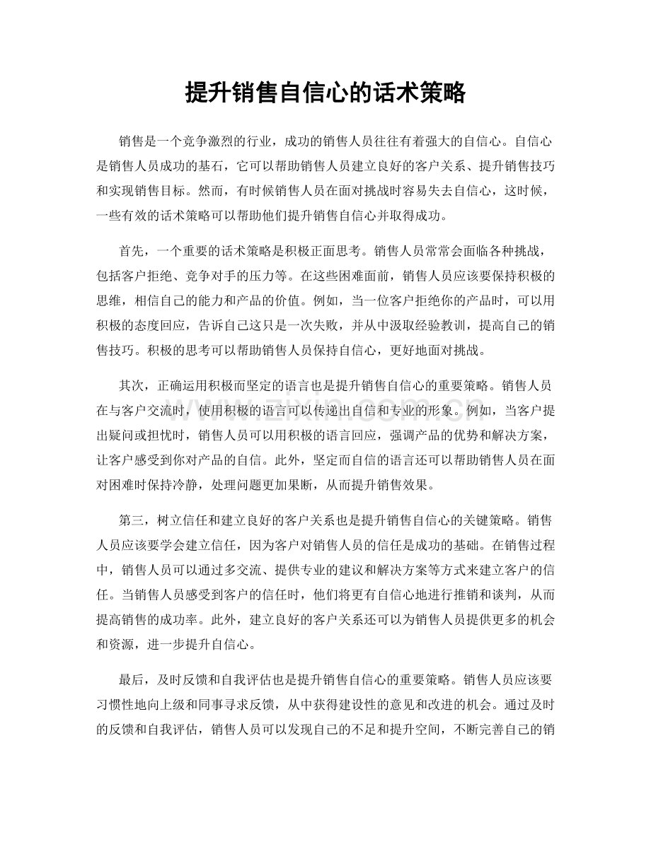 提升销售自信心的话术策略.docx_第1页