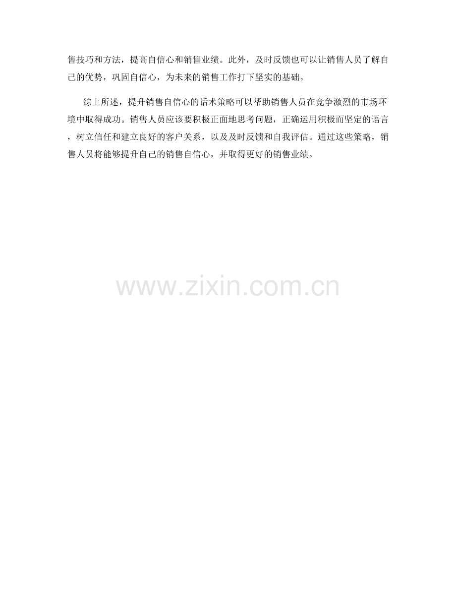 提升销售自信心的话术策略.docx_第2页