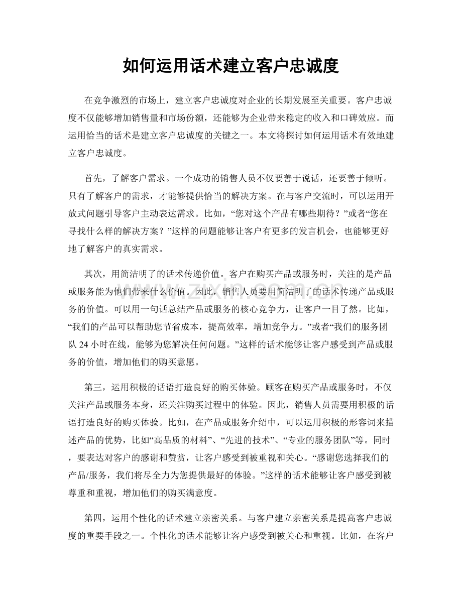 如何运用话术建立客户忠诚度.docx_第1页