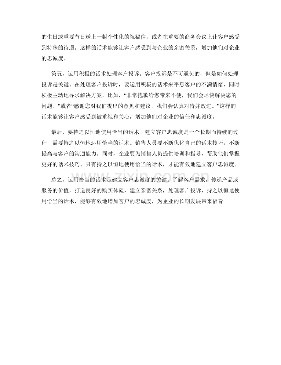 如何运用话术建立客户忠诚度.docx_第2页