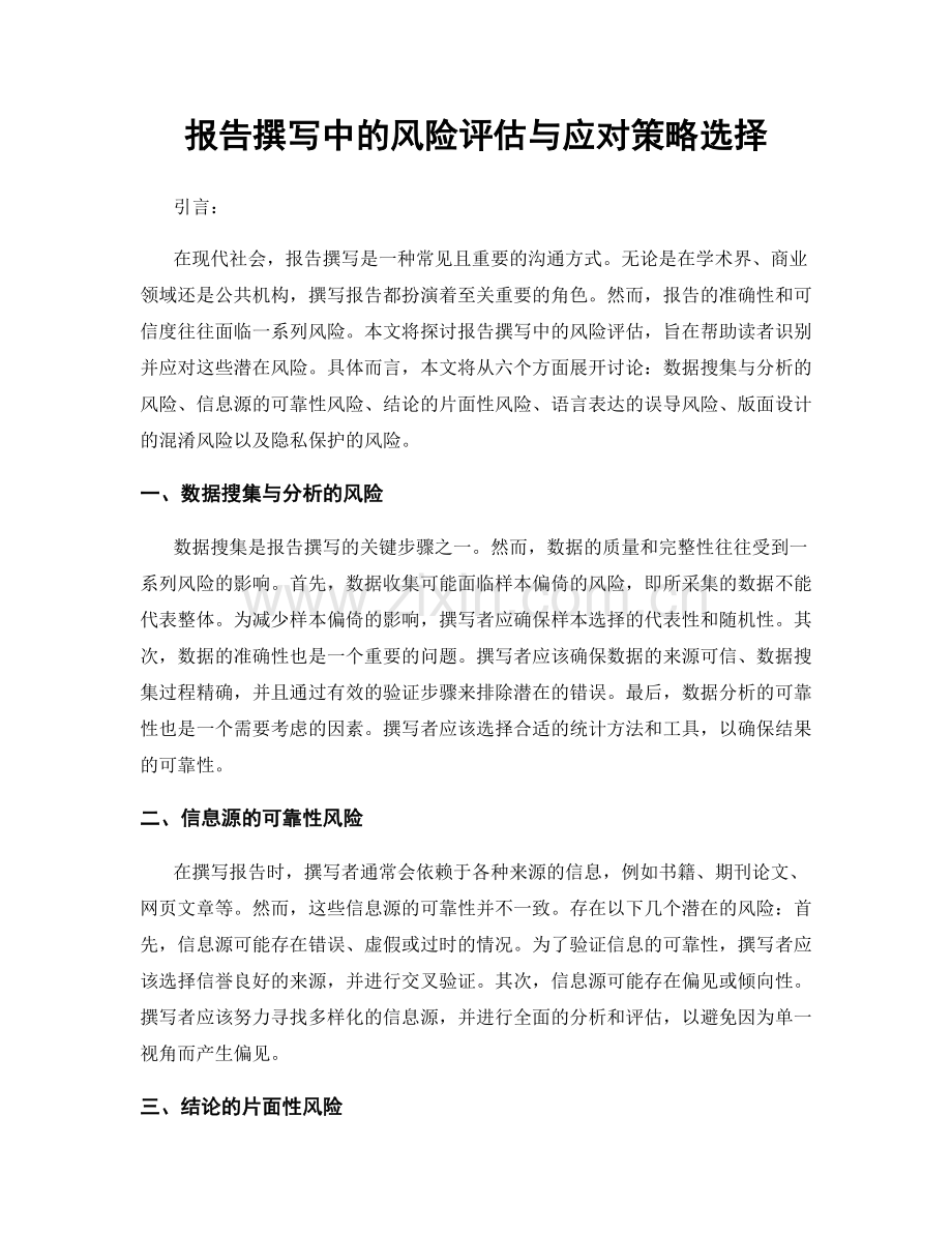 报告撰写中的风险评估与应对策略选择.docx_第1页