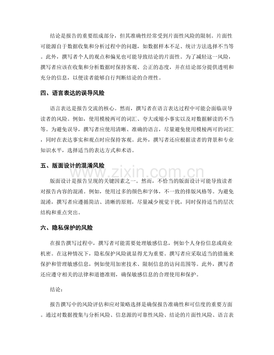 报告撰写中的风险评估与应对策略选择.docx_第2页