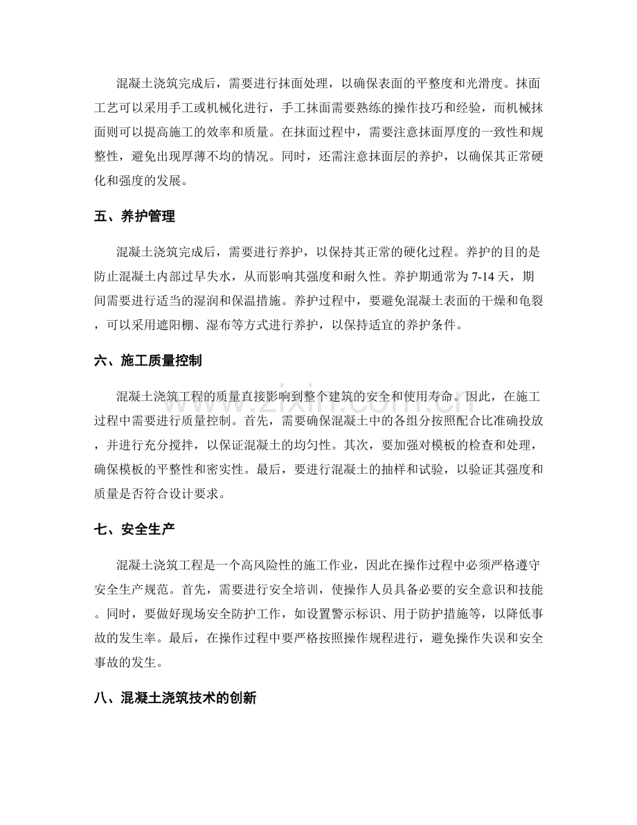 混凝土浇筑技术的操作要领.docx_第2页