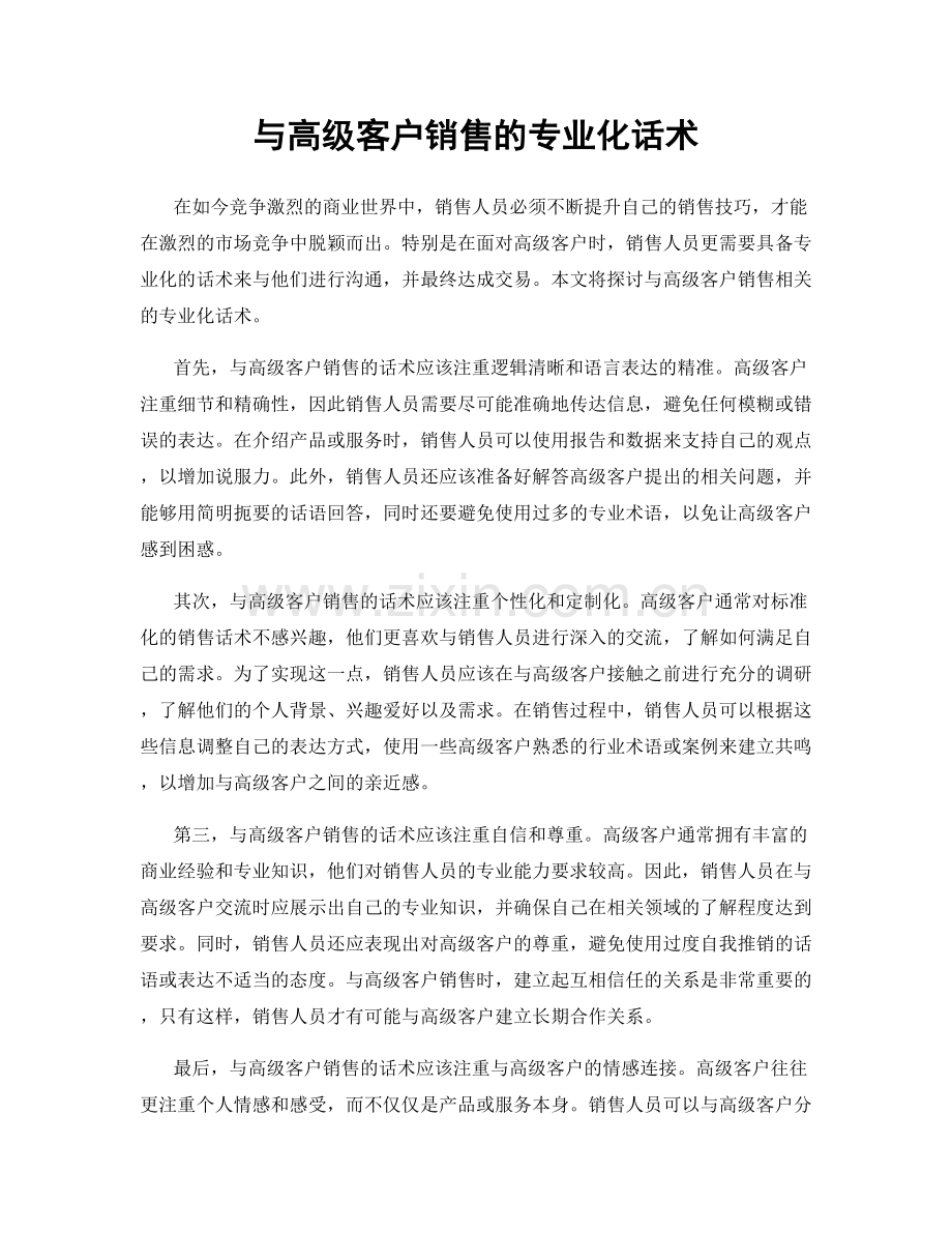 与高级客户销售的专业化话术.docx_第1页