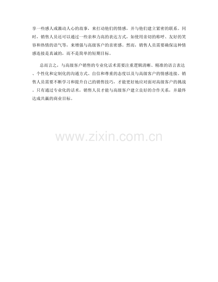 与高级客户销售的专业化话术.docx_第2页