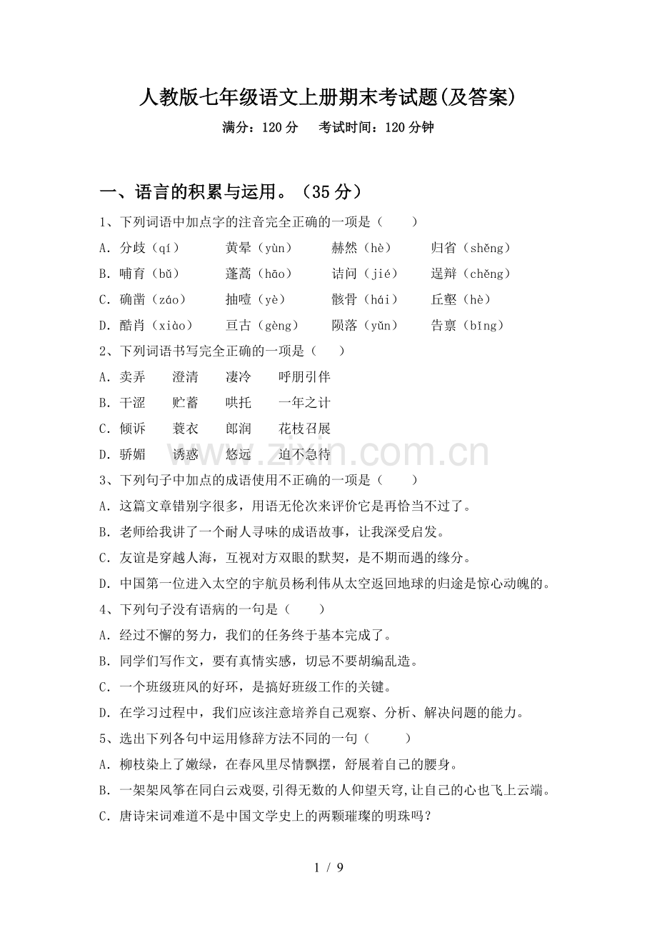 人教版七年级语文上册期末考试题(及答案).doc_第1页