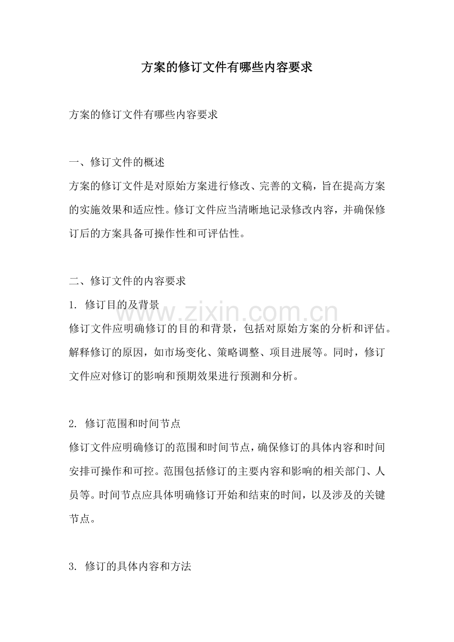 方案的修订文件有哪些内容要求.docx_第1页