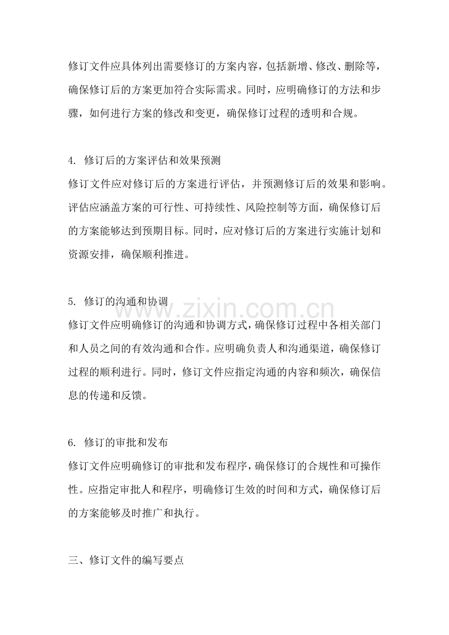 方案的修订文件有哪些内容要求.docx_第2页