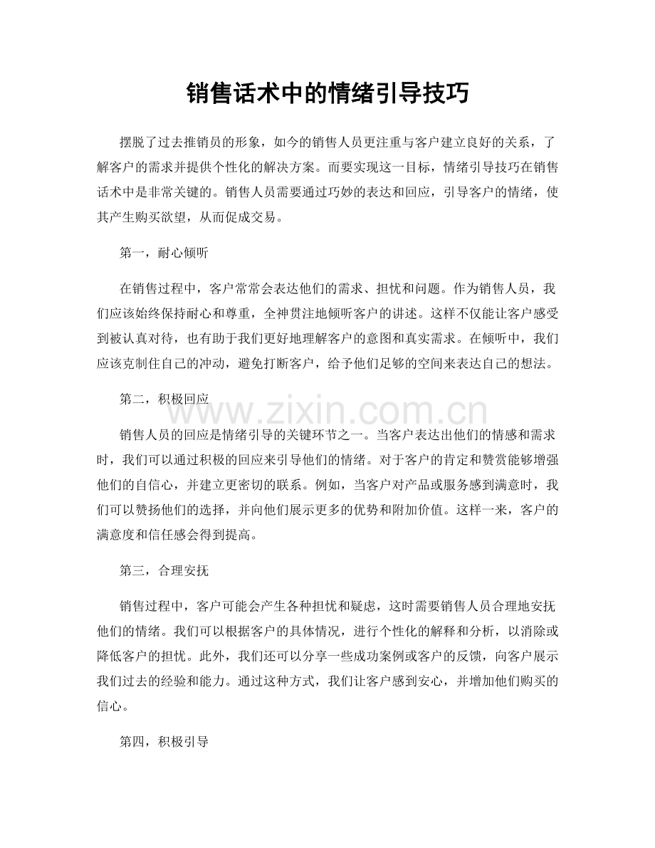 销售话术中的情绪引导技巧.docx_第1页