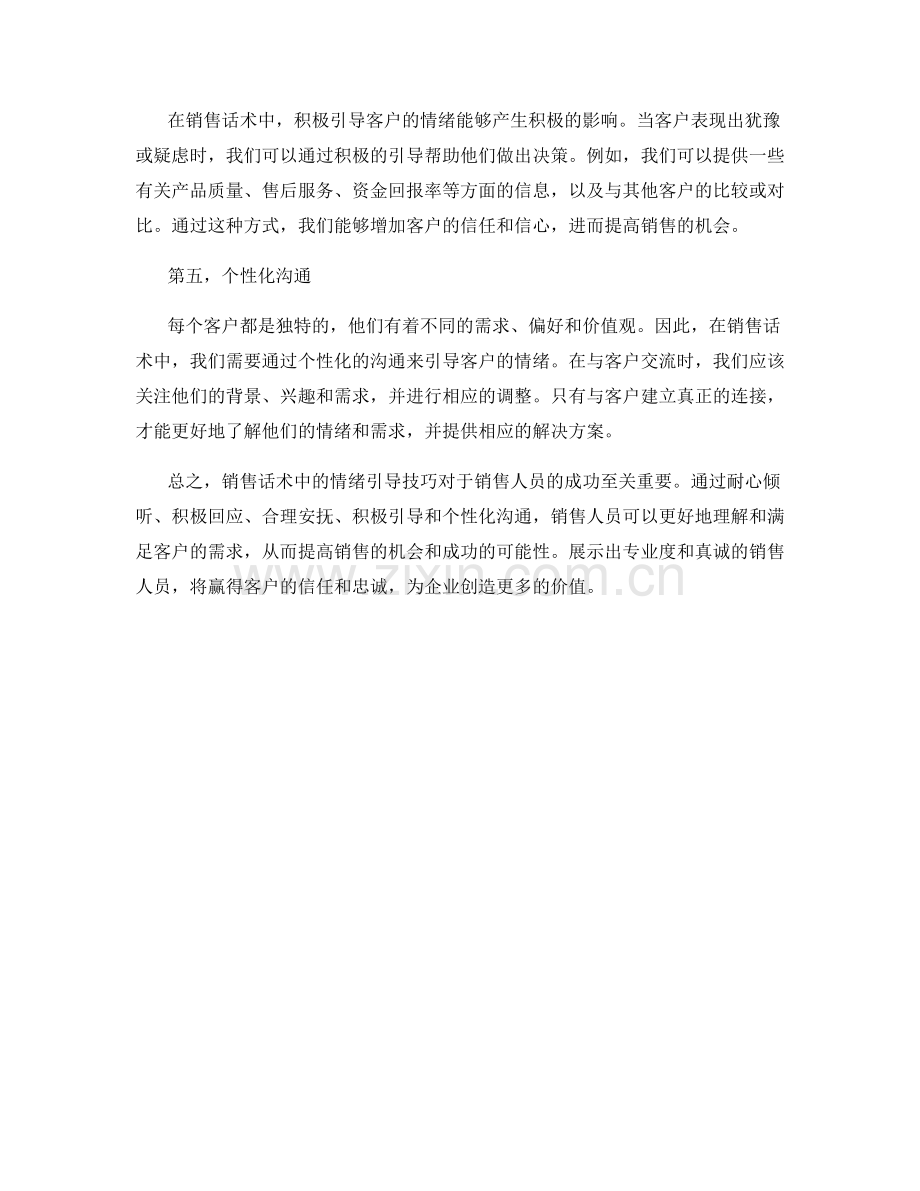 销售话术中的情绪引导技巧.docx_第2页