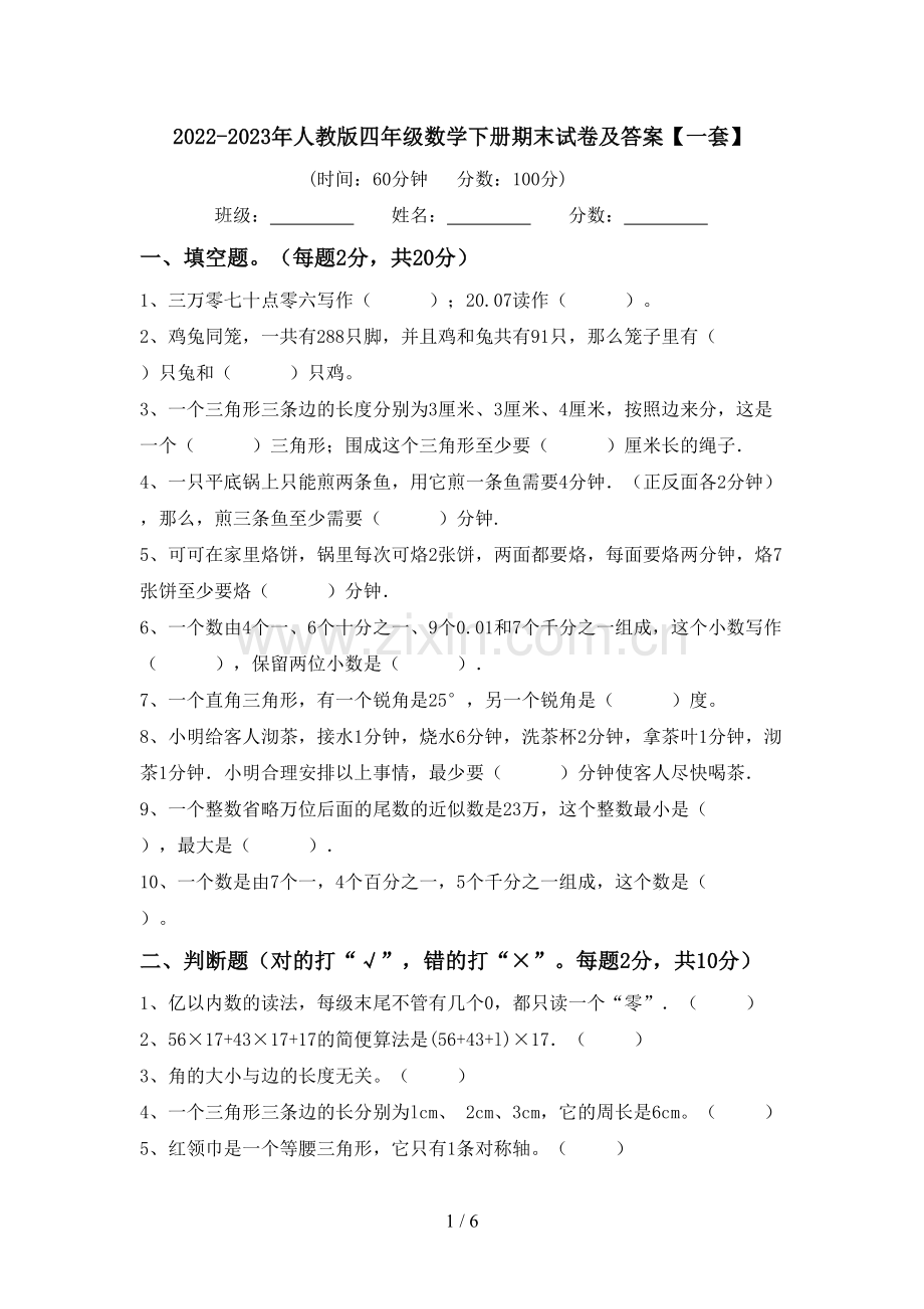 2022-2023年人教版四年级数学下册期末试卷及答案【一套】.doc_第1页