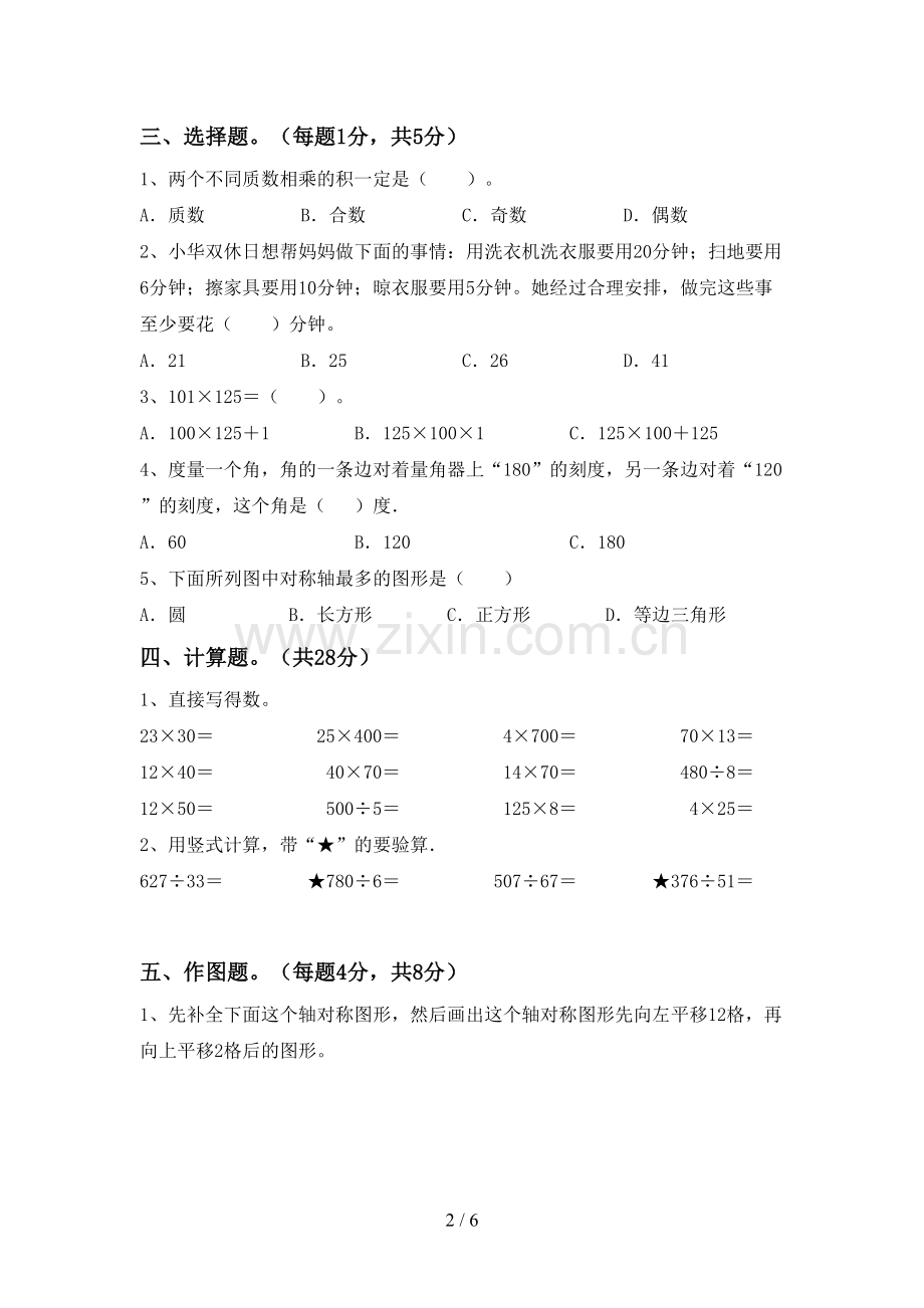 2022-2023年人教版四年级数学下册期末试卷及答案【一套】.doc_第2页